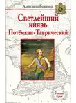 Александр Брикнер - Светлейший князь Потёмкин-Таврический