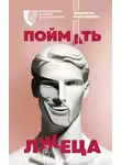 Людмила Мартьянова - Поймать лжеца