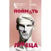 Постер книги Поймать лжеца