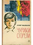 Егор Яковлев - Чурики сгорели