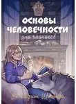 Екатерина Шашкова - Основы человечности для чайников