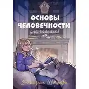 Постер книги Основы человечности для чайников