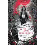 Постер книги Ворон и ветвь