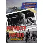 Постер книги Ротмистр Гордеев 2