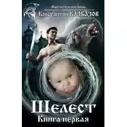Постер книги Шелест 1 [СИ]