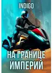 INDIGO - На границе империй. Том 9. Часть 4