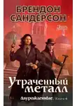 Брендон Сандерсон - Утраченный металл [litres с оптимизированными иллюстрациями]