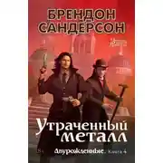 Постер книги Утраченный металл [litres с оптимизированными иллюстрациями]