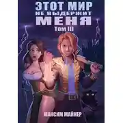 Постер книги Этот мир не выдержит меня. Том 3