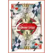 Постер книги Стеклянное сердце