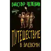Постер книги Путешествие в Элевсин