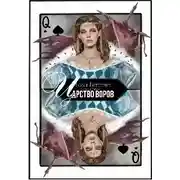 Постер книги Царство воров