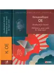 Кэндзабуро Оэ - Особистий досвід. Обійняли мене води до душі моєї