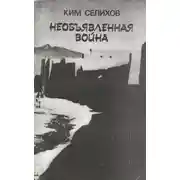Постер книги Необъявленная война: Записки афганского разведчика