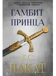 К. Пакат - Гамбит принца