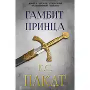 Постер книги Гамбит принца