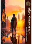 Михаил Востриков - … по прозвищу Кобра
