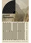 Валерий Подорога - Возвышенное. После падения. Краткая история общего чувства