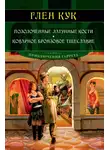 Глен Кук - Позолоченные латунные кости. Коварное бронзовое тщеславие