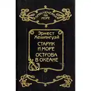 Постер книги Старик и море. Острова в океане