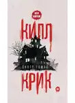Скотт Томас - Килл крик