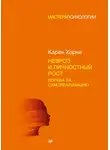 Карен Хорни - Невроз и личностный рост: борьба за самореализацию