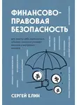 Сергей Елин - Финансово-правовая безопасность для защиты себя, своих личных и бизнес-активов в условиях внешних и внутренних вызовов
