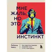 Постер книги Мне жаль, но это инстинкт. Как животная природа управляет нами и что с этим делать