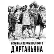 Постер книги Истинная история великого д`Артаньяна