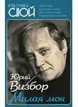 Юрий Визбор - Милая моя
