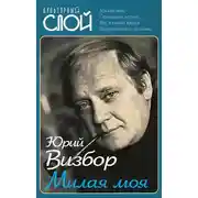 Постер книги Милая моя