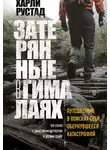 Харли Рустад - Затерянные в Гималаях. Путешествие в поисках себя, обернувшееся катастрофой