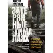 Постер книги Затерянные в Гималаях. Путешествие в поисках себя, обернувшееся катастрофой