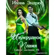 Постер книги Изумрудное пламя