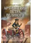 Алексей Лобин - Артиллерия Петра Великого. «В начале славных дел»