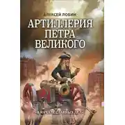 Постер книги Артиллерия Петра Великого. «В начале славных дел»