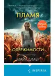 Майк Омер - Пламя одержимости
