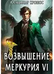 Александр Кронос - Возвышение Меркурия. Книга 6