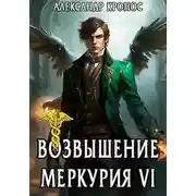 Постер книги Возвышение Меркурия. Книга 6