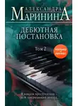 Александра Маринина - Дебютная постановка. Том 2