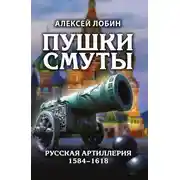 Постер книги Пушки Смуты. Русская артиллерия 1584–1618