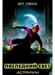 Эл Лекс - Последний свет (Астриум-4)