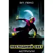 Постер книги Последний свет (Астриум-4)