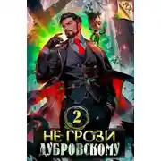 Постер книги Не грози Дубровскому! Том II