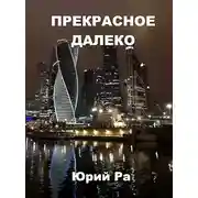 Постер книги Прекрасное далёко