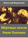 Николай Воронков - Ящик Пандоры