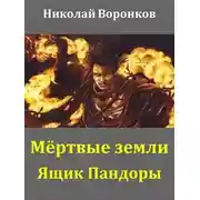Постер книги Ящик Пандоры