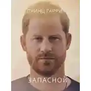 Постер книги Запасной