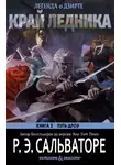 Роберт Сальваторе - Край ледника