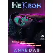 Постер книги НеКлон